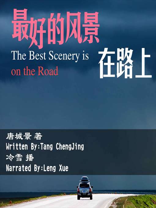 Title details for 最好的风景在路上 by 唐城景 - Available